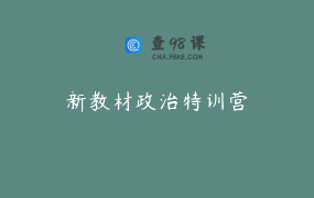 新教材政治特训营