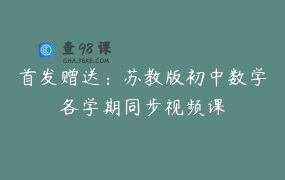 首发赠送：苏教版初中数学各学期同步视频课