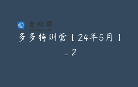 多多特训营【24年5月】_2