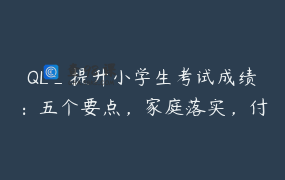QL_提升小学生考试成绩：五个要点，家庭落实，付费听全