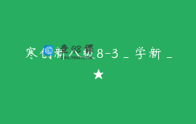 寒创新八级8-3_学新_★