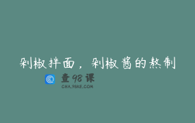 剁椒拌面，剁椒酱的熬制