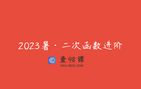 2023暑·二次函数进阶