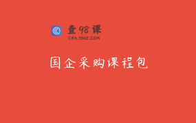 国企采购课程包