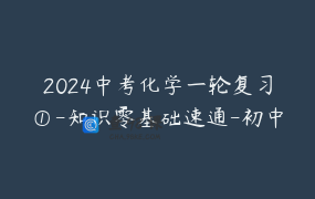 2024中考化学一轮复习①-知识零基础速通-初中化学同步课程-初三化学提前预习-最全超强逆袭救命合集！中考化学速通宝典By：化学简单
