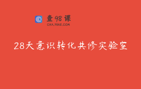28天意识转化共修实验室