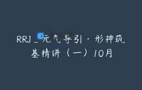 RRJ_元气导引·形神筑基精讲（一）10月