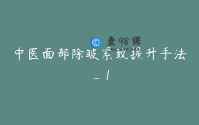 中医面部除皱紧致提升手法_1