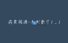 药食同源-系列教学1_1