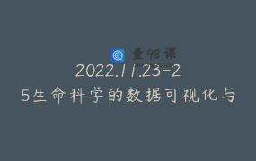 2022.11.23-25生命科学的数据可视化与科研作图-实用工具与技巧实战班