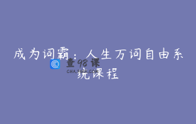 成为词霸：人生万词自由系统课程