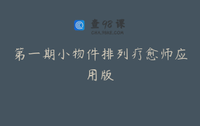 第一期小物件排列疗愈师应用版