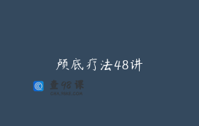 颅底疗法48讲