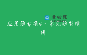 应用题专项4·常见题型精讲