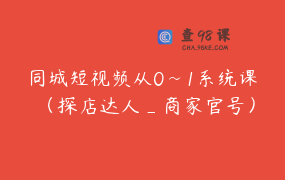 同城短视频从0~1系统课 （探店达人_商家官号）_王欢欢