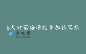 8天财富倍增能量加持冥想