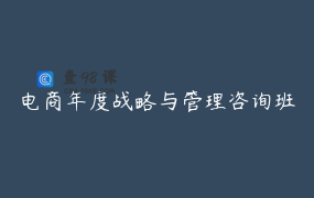 电商年度战略与管理咨询班