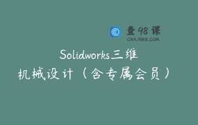 Solidworks三维机械设计（含专属会员） _ 技能客教育