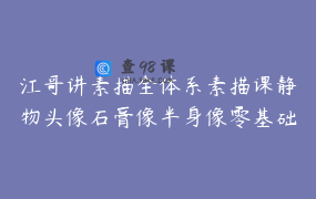 江哥讲素描全体系素描课静物头像石膏像半身像零基础学员都可学_江哥讲素描