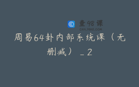 周易64卦内部系统课（无删减）_2