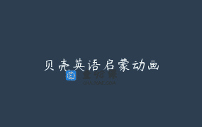 贝壳英语启蒙动画