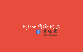 Python网络爬虫