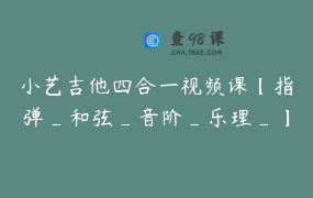 小艺吉他四合一视频课【指弹_和弦_音阶_乐理_】-吉他系统视频-节数【89】-资料85