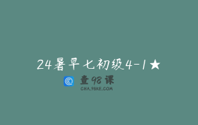 24暑早七初级4-1★