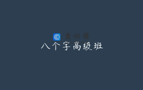 八个字高级班