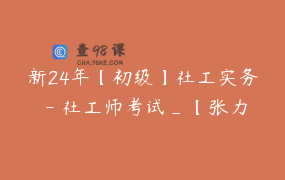 新24年【初级】社工实务 – 社工师考试_【张力权】社工教育