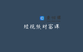 短视频财富课