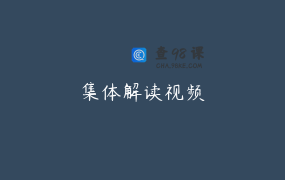 集体解读视频