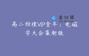 高二物理VIP全年：电磁学大合集新版