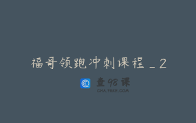 福哥领跑冲刺课程_2