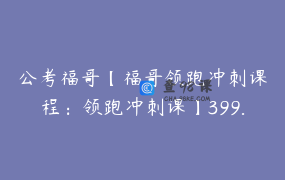 公考福哥【福哥领跑冲刺课程：领跑冲刺课】399.0圆84节