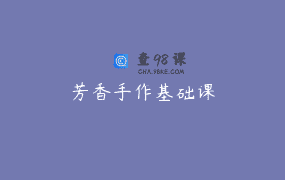 芳香手作基础课