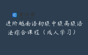 进阶越南语初级中级高级语法综合课程（成人学习） _ 邓老师越南语在越南