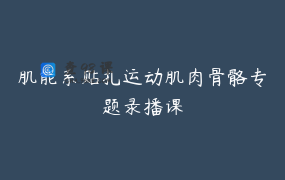 肌能系贴扎运动肌肉骨骼专题录播课