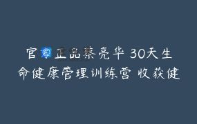 官方正品蔡亮华 30天生命健康管理训练营 收获健康 智慧 开心