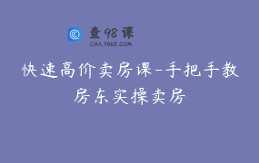 快速高价卖房课-手把手教房东实操卖房