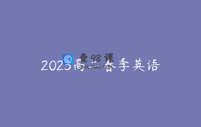 2023高二春季英语