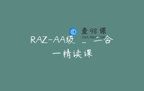 RAZ-AA级 _ 二合一精读课