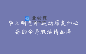 毕义明老师 运动康复师必备的全身肌活精品课