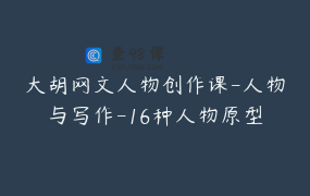 大胡网文人物创作课-人物与写作-16种人物原型