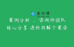 案例分析 _ 咨询师团队核心分享 逐帧拆解个案咨询