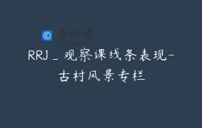 RRJ_观察课线条表现-古村风景专栏
