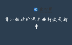 非洲鼓进阶课单曲持续更新中