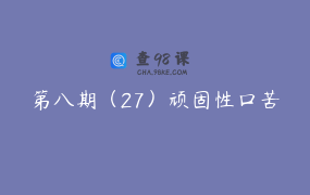 第八期（27）顽固性口苦