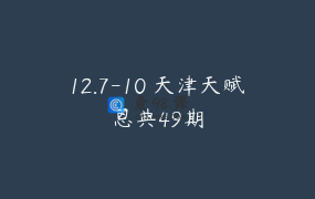 12.7-10 天津天赋恩典49期