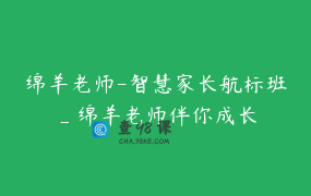绵羊老师-智慧家长航标班_绵羊老师伴你成长